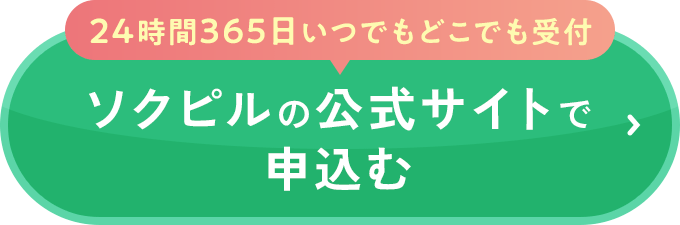 ソクピルの公式サイトで申込む