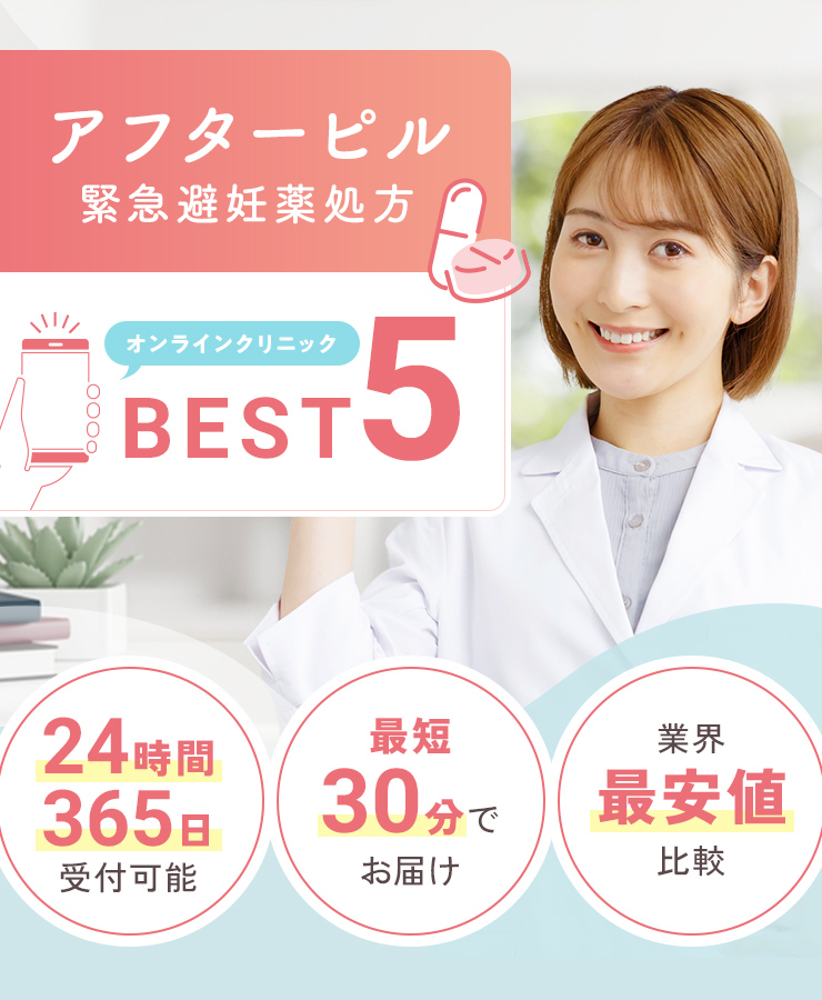 アフターピル 緊急避妊薬処方 オンラインクリニックBEST5