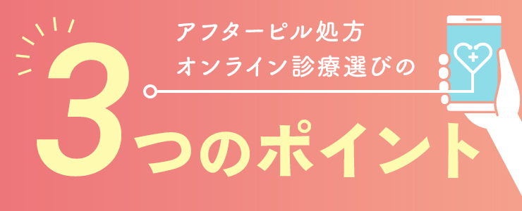 アフターピル処方 オンライン診療選びの3つのポイント