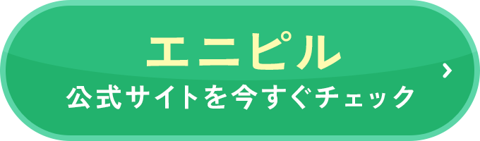 公式サイトを今すぐチェック