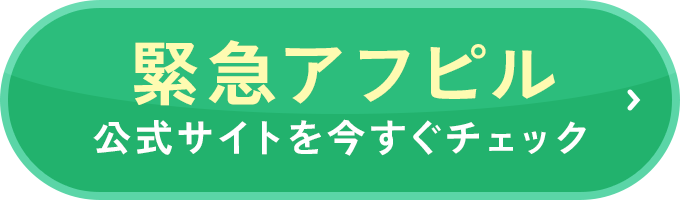 公式サイトを今すぐチェック