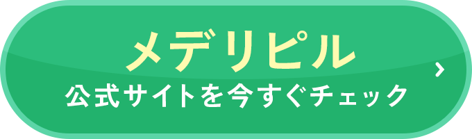 公式サイトを今すぐチェック