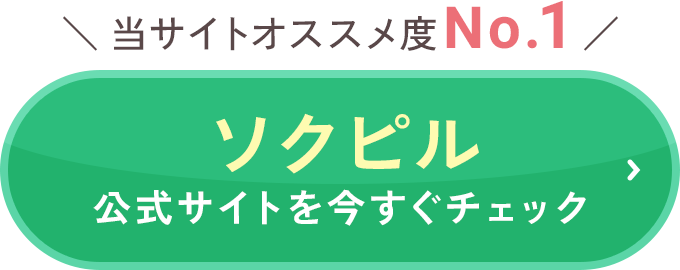 公式サイトを今すぐチェック