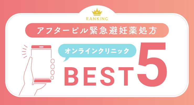 アフターピル緊急避妊薬処方 オンラインクリニックBEST5